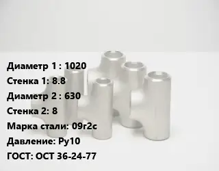 Тройник стальной 1020х8.8 -630х8 Сталь: 09г2с Ру10 ГОСТ: ОСТ 36-24-77